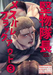 堅物隊長メスバレブラックアウト 【短編】3