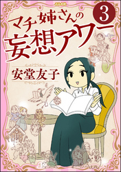 マチ姉さんの妄想アワー（分冊版）　【第3話】