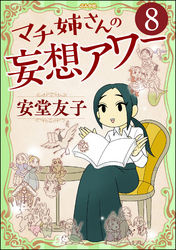 マチ姉さんの妄想アワー（分冊版）　【第8話】