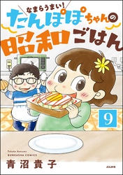 なまらうまい！たんぽぽちゃんの昭和ごはん（分冊版）　【第9話】