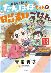 なまらうまい！たんぽぽちゃんの昭和ごはん（分冊版）　【第13話】