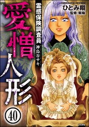霊感保険調査員 神鳥谷サキ(分冊版) 【第40話】