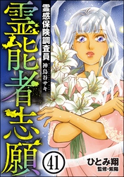 霊感保険調査員 神鳥谷サキ(分冊版) 【第41話】