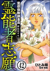 霊感保険調査員 神鳥谷サキ(分冊版) 【第42話】