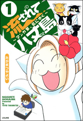 流されて八丈島（分冊版）