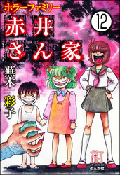 ホラーファミリー赤井さん家（分冊版）　【第12話】