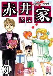 ホラーファミリー赤井さん家（分冊版）　【第31話】