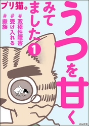 うつを甘くみてました ＃双極性障害＃受け入れる＃家族（分冊版）　【第1話】