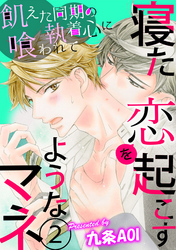 寝た恋を起こすようなマネ　飢えた同期の執着心に喰われて 第2話