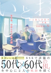 いとおしき日々－青嵐－