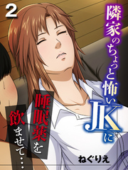 隣家のちょっと怖いJKに睡眠薬を飲ませて…(2)