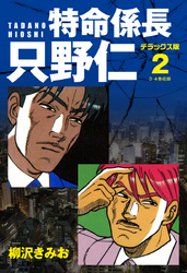 特命係長 只野仁　デラックス版　2