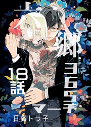 六郷365マーチ 18話