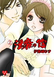 淫靡の館【分冊版】 2