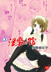淫靡の館【分冊版】 3