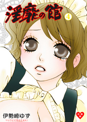 淫靡の館【分冊版】 4