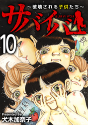 サバイバー～破壊される子供たち～ 10巻