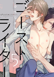 ゴーストライター　分冊版 5