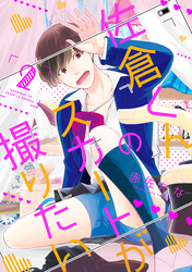 佐倉くんのスカートが撮りたい　分冊版 2