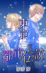 東京都市伝説［1話売り］　story09