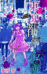 東京都市伝説［1話売り］　story14