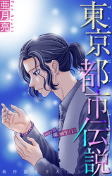 東京都市伝説［1話売り］　story22