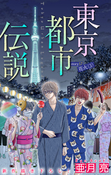 東京都市伝説［1話売り］　story17