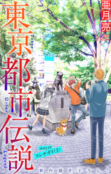 東京都市伝説［1話売り］　story19