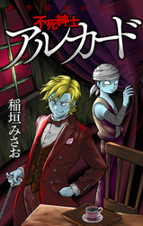 不死紳士 アルカード［1話売り］　story02