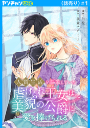 【期間限定　無料お試し版】人質生活を謳歌していた虐げられ王女は、美貌の公爵に愛を捧げられる(話売り)