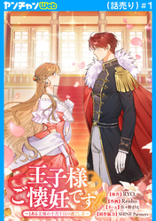 【期間限定　無料お試し版】王子様ご懐妊です！～とある王室の十月十日の過ごし方～(話売り)