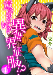 童貞から始める異世界征服-転生したら…でした！？-(4)