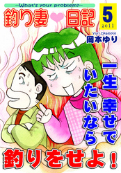 釣り妻日記～一生幸せでいたいなら釣りをせよ！～（5）