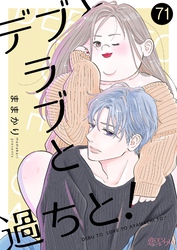 デブとラブと過ちと！ 71