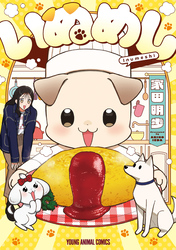【期間限定　試し読み増量版】いぬめし