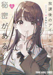 【期間限定　無料お試し版】放課後のアイドルには秘密がある