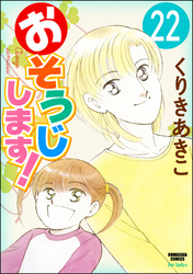 おそうじします！（分冊版）　【第22話】