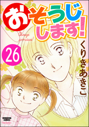 おそうじします！（分冊版）　【第26話】