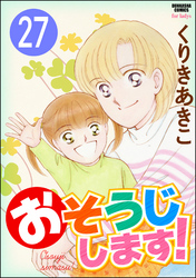 おそうじします！（分冊版）　【第27話】