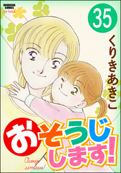 おそうじします！（分冊版）　【第35話】