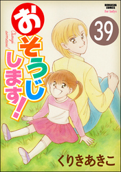 おそうじします！（分冊版）　【第39話】