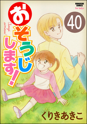 おそうじします！（分冊版）　【第40話】