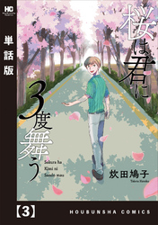 桜は君に３度舞う【単話版】　３