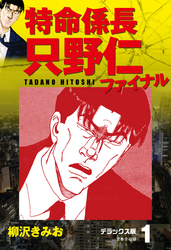 特命係長 只野仁ファイナル　デラックス版