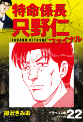 特命係長 只野仁ファイナル　デラックス版　22