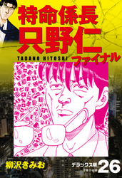 特命係長 只野仁ファイナル　デラックス版　26