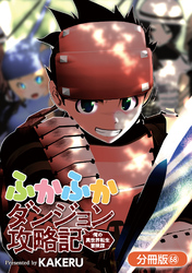 ふかふかダンジョン攻略記 ～俺の異世界転生冒険譚～【分冊版】 68巻