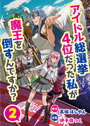 アイドル総選挙4位だった私が魔王を倒すんですか？　2