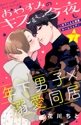 おやすみのキスを今夜も～年下くんと溺愛ルームシェア～［ｃｏｍｉｃ　ｔｉｎｔ］分冊版（７）