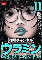 復讐チャンネル ウラミン ～公開処刑ナマ配信中～　（11）